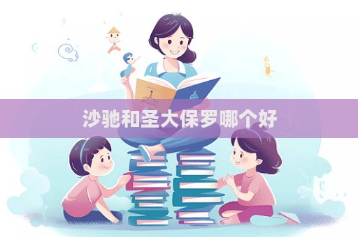 沙馳和圣大保羅哪個好  第1張