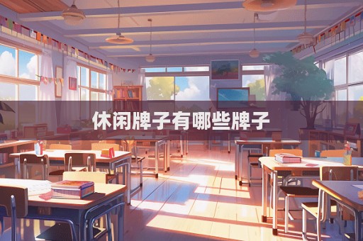 休閑牌子有哪些牌子