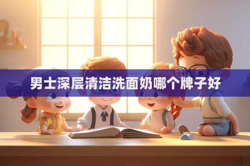男士深層清潔洗面奶哪個牌子好
