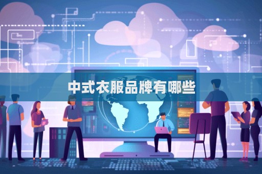 中式衣服品牌有哪些