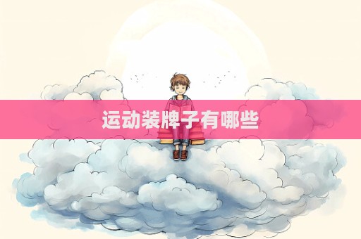 運(yùn)動(dòng)裝牌子有哪些