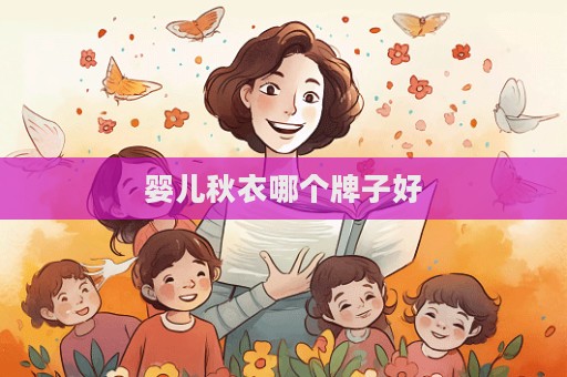 嬰兒秋衣哪個(gè)牌子好