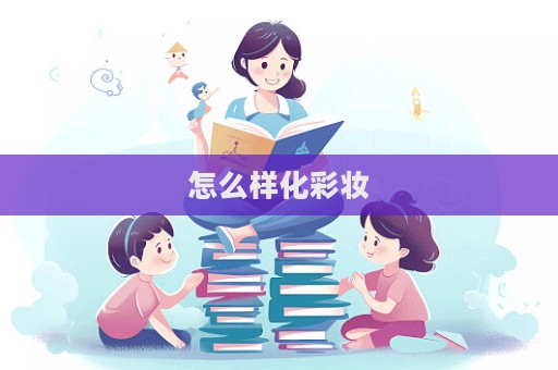 怎么樣化彩妝