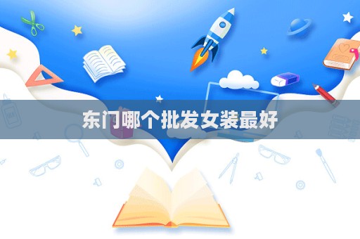 東門(mén)哪個(gè)批發(fā)女裝最好