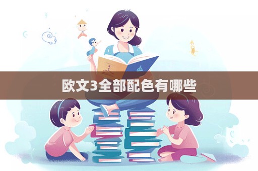 歐文3全部配色有哪些