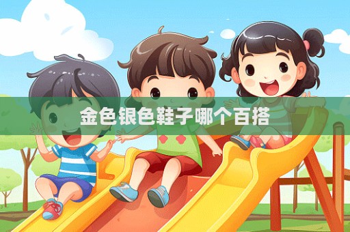 金色銀色鞋子哪個百搭  第1張