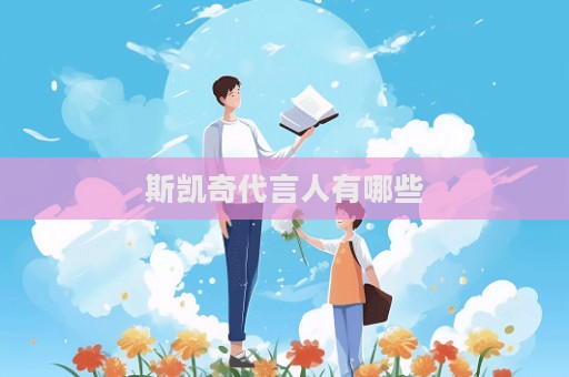 斯凱奇代言人有哪些