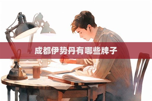 成都伊勢(shì)丹有哪些牌子