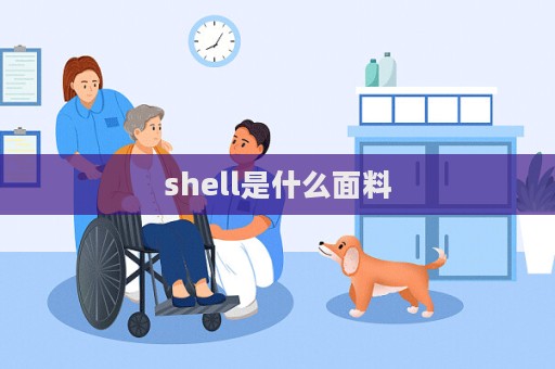 shell是什么面料