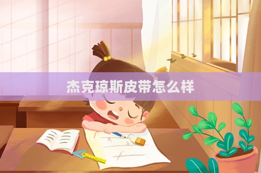 杰克瓊斯皮帶怎么樣