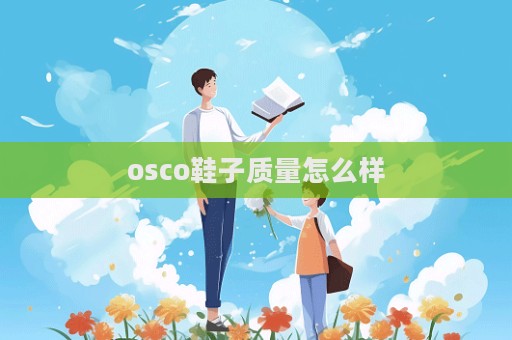 osco鞋子質量怎么樣