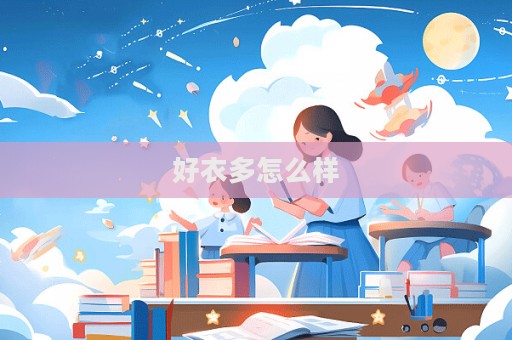好衣多怎么樣