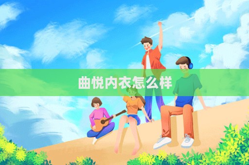 曲悅內衣怎么樣