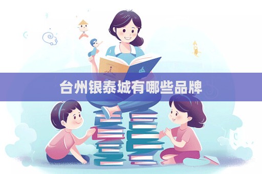 臺州銀泰城有哪些品牌