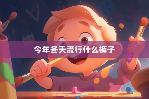 今年冬天流行什么褲子
