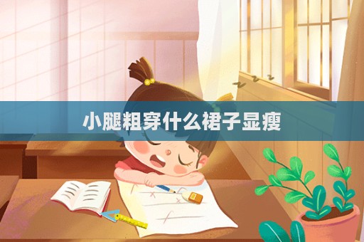 小腿粗穿什么裙子顯瘦