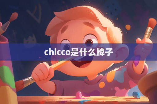 chicco是什么牌子