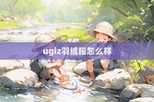 ugiz羽絨服怎么樣