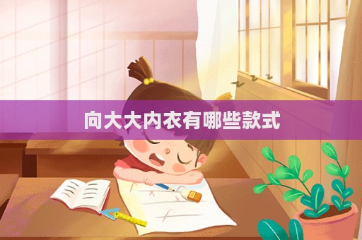 向大大內衣有哪些款式