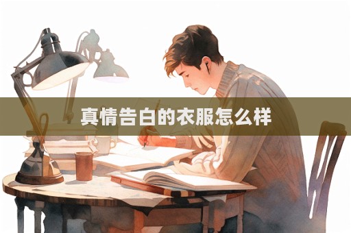真情告白的衣服怎么樣