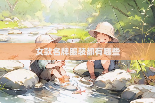 女款名牌服裝都有哪些  第1張