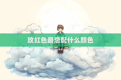 玫紅色最忌配什么顏色
