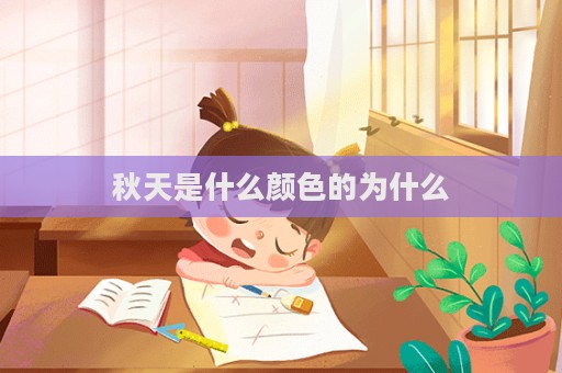 秋天是什么顏色的為什么