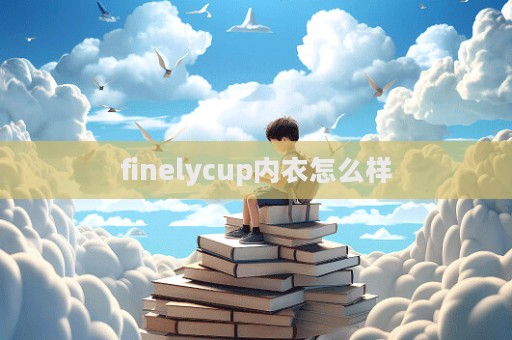 finelycup內衣怎么樣