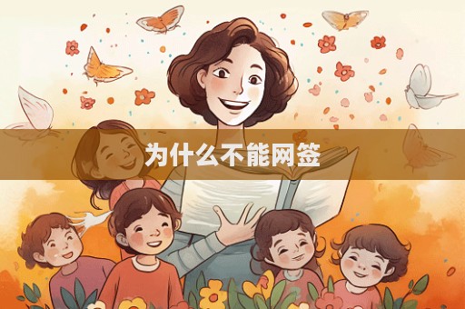 為什么不能網簽