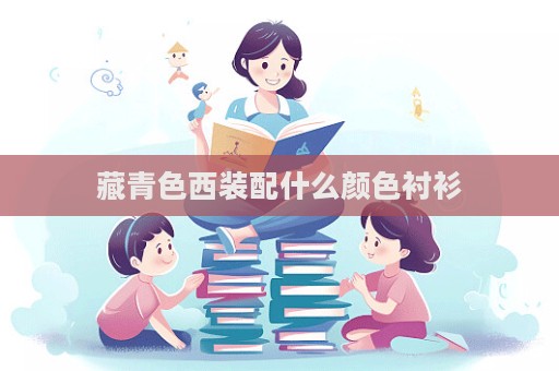 藏青色西裝配什么顏色襯衫