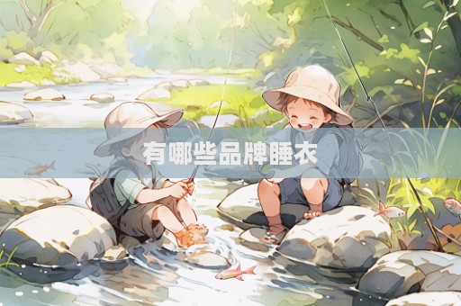 有哪些品牌睡衣