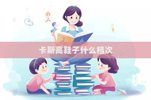 卡斯高鞋子什么檔次  第1張