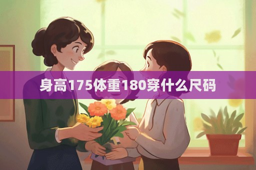 身高175體重180穿什么尺碼