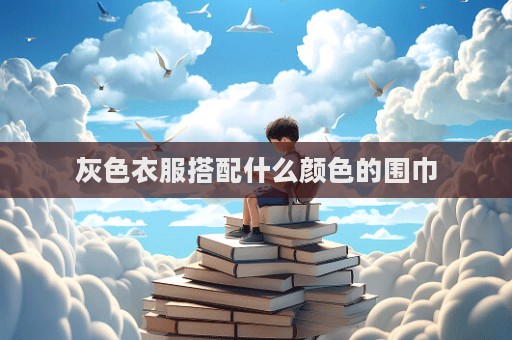 灰色衣服搭配什么顏色的圍巾