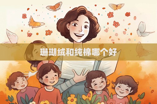 珊瑚絨和純棉哪個好
