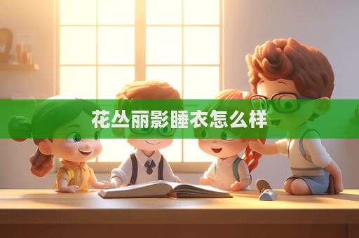 花叢麗影睡衣怎么樣