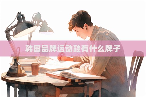 韓國品牌運動鞋有什么牌子