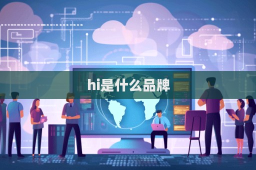 hi是什么品牌