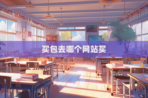 買包去哪個網站買