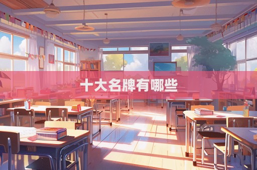 十大名牌有哪些  第1張