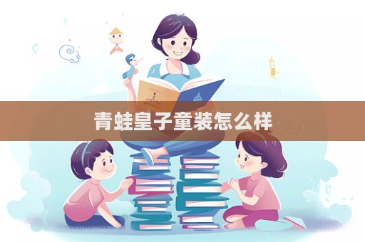 青蛙皇子童裝怎么樣