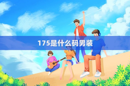 175是什么碼男裝