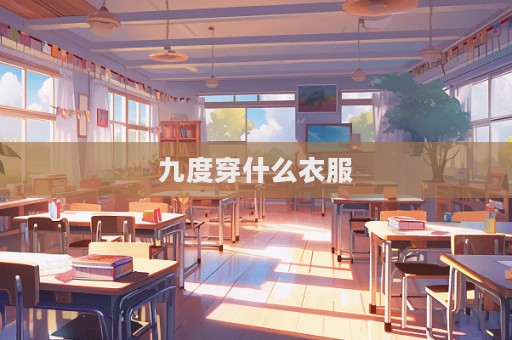 九度穿什么衣服