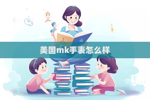 美國mk手表怎么樣
