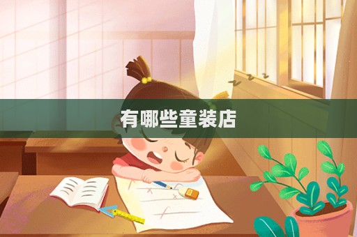 有哪些童裝店