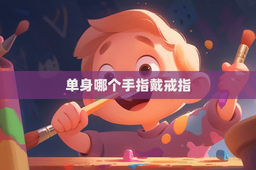 單身哪個手指戴戒指