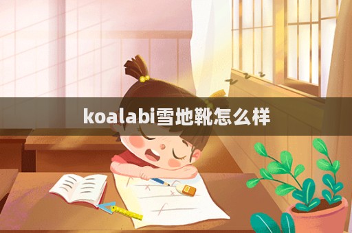 koalabi雪地靴怎么樣