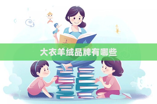 大衣羊絨品牌有哪些