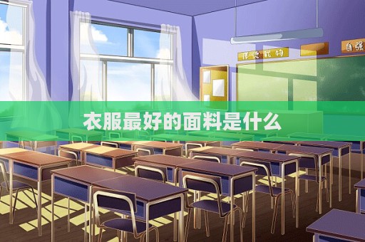 衣服最好的面料是什么