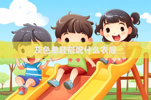 灰色單鞋搭配什么衣服